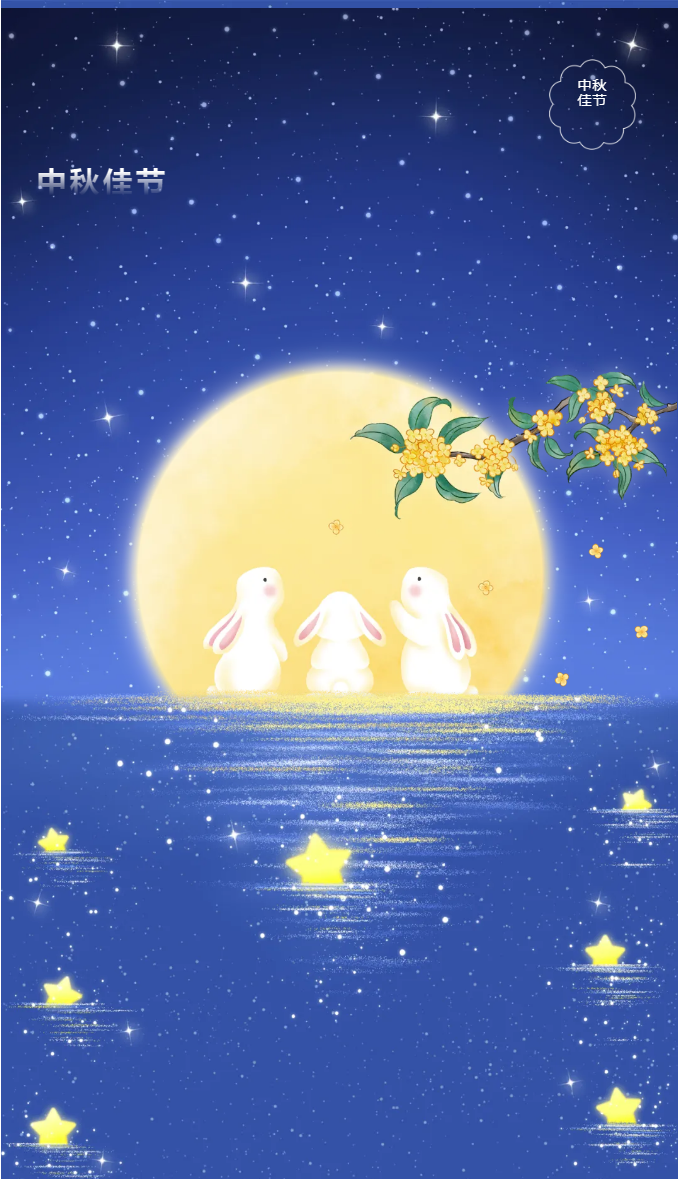 花好月圓，禮遇中秋！_01.png
